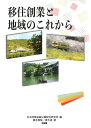 【中古】移住創業と地域のこれから/同友館/日本政策金融公庫総合研究所(単行本)