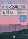 【中古】図解要説中小企業白書を読む 2022年対応版/同友館/安田武彦(単行本)