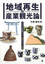 【中古】地域再生の産業観光論 やきもの産地のコト消費とモノ消費/同友館/竹田英司(単行本)