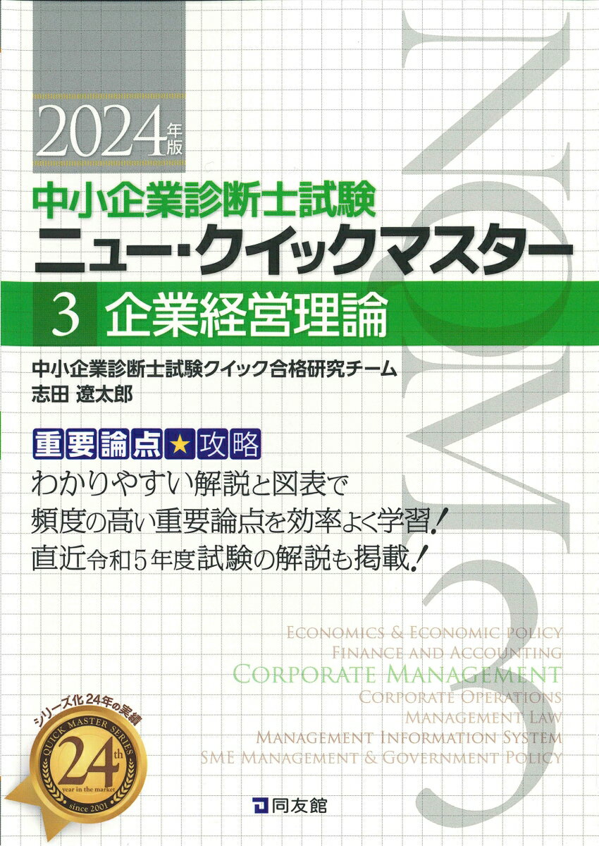 【中古】企業経営理論 重要論点攻略 2024年版/同友館/中小企業診断士試験クイック合格研究チーム（単行本）