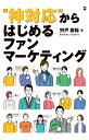 【中古】”神対応”からはじめるファンマーケティング/同友館/宍戸崇裕(単行本)