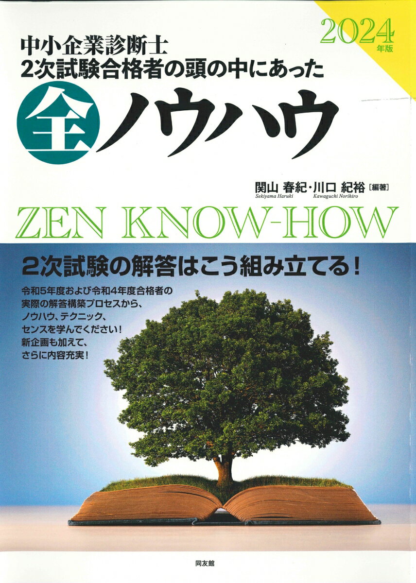 【中古】中小企業診断士2次試験合格者の頭の中にあった全ノウハウ 2024年版/同友館/関山春紀（単行本）