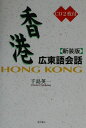 【中古】香港広東語会話 新装版/東方書店/千島英一(単行本)