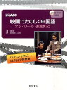 【中古】映画でたのしく中国語 アン・リ-の〈飲食男女〉 /LiveABC/信世昌(単行本)