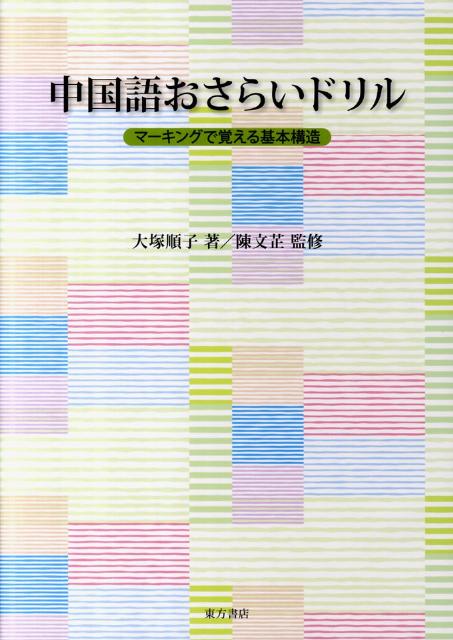 【中古】中国語おさらいドリル マ-キングで覚える基本構造 /東方書店/大塚順子（単行本）