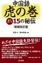 【中古】中国語虎の巻 実力アップ15の秘伝 増補改訂版/東方書店/彭飛(単行本)