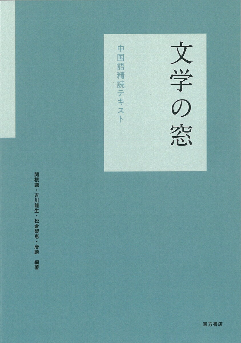 中國 - 【中古】文学の窓 中国語精読テキスト/東方書店/関根謙（単行本）