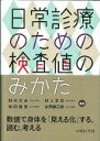 【中古】日常診療のための検査値のみかた/中外医学社/野村文夫(単行本)