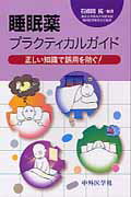 【中古】睡眠薬プラクティカルガイド 正しい知識で誤用を防ぐ!/中外医学社/石郷岡純(単行本)
