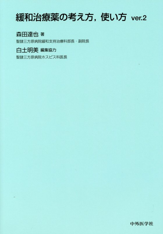 【中古】緩和治療薬の考え方、使い方 2版（Ver．2/中外医学社/森田達也（単行本（ソフトカバー））
