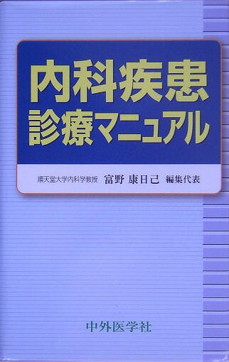 ◆◆◆カバーに傷みがあります。小口に汚れがあります。中古ですので多少の使用感がありますが、品質には十分に注意して販売しております。迅速・丁寧な発送を心がけております。【毎日発送】 商品状態 著者名 富野康日己 出版社名 中外医学社 発売日 2005年07月15日 ISBN 9784498020528