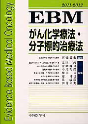 【中古】EBMがん化学療法・分子標的治療法 2011-2012/中外医学社/大津敦(単行本)