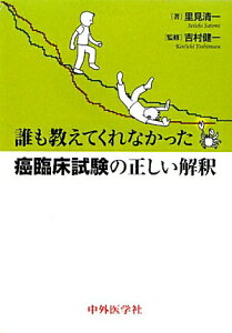 【中古】誰も教えてくれなかった癌臨床試験の正しい解釈 /中外医学社/里見清一(単行本)
