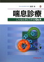 【中古】喘息診療 こんなときどうするQ&A /中外医学社/滝澤始(単行本)