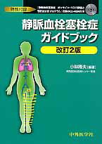 【中古】静脈血栓塞栓症ガイドブック 改訂2版/中外医学社/小林隆夫（単行本）