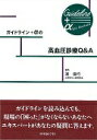 【中古】ガイドライン+αの高血圧診療Q&A /中外医学社/浦信行(単行本)