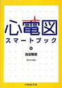 【中古】心電図スマ-トブック /中外医学社/池田隆徳(単行本)