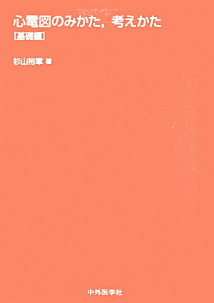 楽天市場】心電図のみかた、（本・雑誌・コミック）の通販