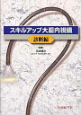 【中古】スキルアップ大腸内視鏡 診断編/中外医学社/田中信治(単行本)