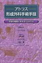 【中古】アトラス形成外科手術手技 患者の疑問に答えるQ&A付き/中外医学社/百束比古(単行本)