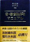 【中古】骨・軟部MRIマニュアル/中外医学社/福田国彦（単行本）