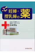 【中古】妊婦・授乳婦の薬 /中外医学社/杉本充弘（単行本）