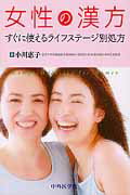 【中古】女性の漢方 すぐに使えるライフステ-ジ別処方 /中外医学社/小川恵子（漢方医学）（単行本）