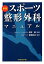 【中古】スポ-ツ整形外科マニュアル 新版/中外医学社/篠塚昌述(単行本) 7,921円
