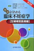 【中古】図説よくわかる臨床不妊症学　生殖補助医療編 第2版/中外医学社/柴原浩章（単行本）