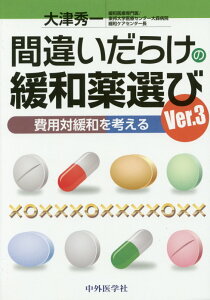 【中古】間違いだらけの緩和薬選び 費用対緩和を考える Ver.3/中外医学社/大津秀一(単行本(ソフトカバー))