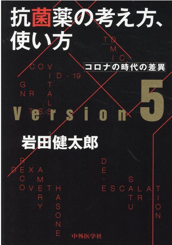 【中古】抗菌薬の考え方，使い方 コロナの時代の差異 Ver．5/中外医学社/岩田健太郎（単行本（ソフトカバー））