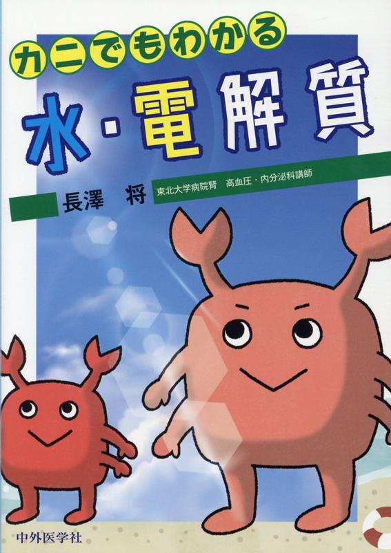 【中古】カニでもわかる水・電解質 /中外医学社/長澤将（単行本（ソフトカバー））