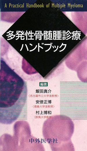 【中古】多発性骨髄腫診療ハンドブック/中外医学社/飯田真介（単行本）