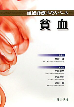 【中古】血液診療エキスパ-ト貧血/中外医学社/中尾眞二（単行本）