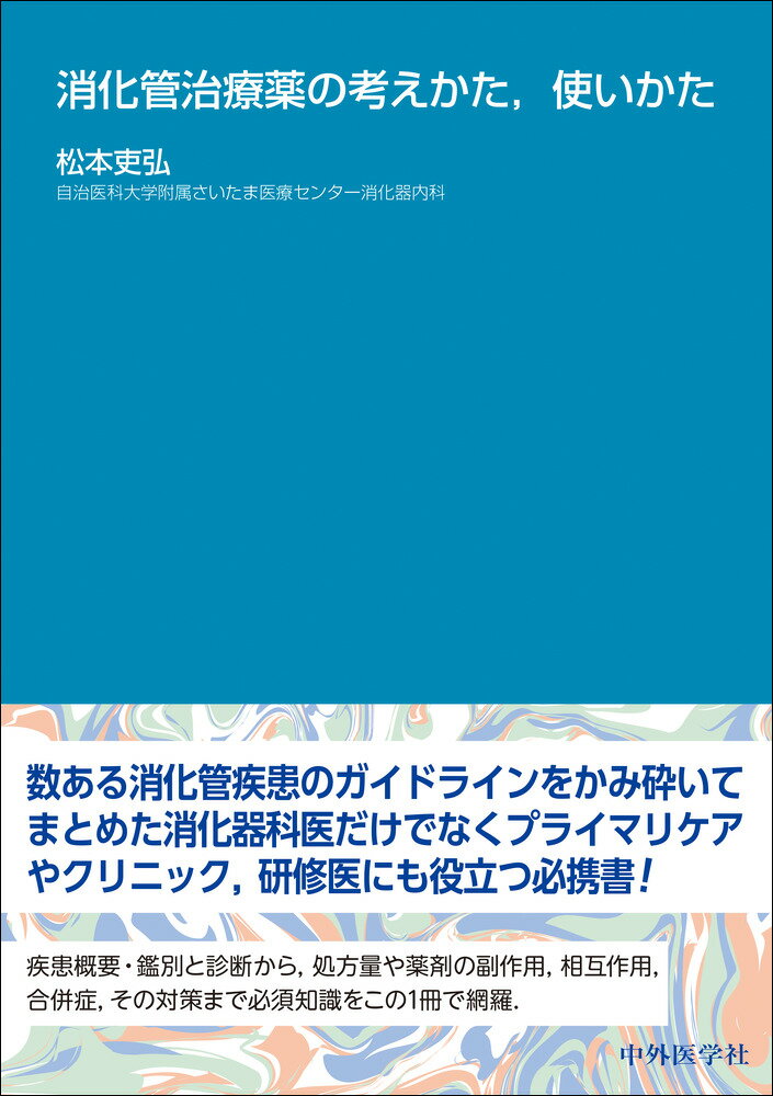 【中古】消化管治療薬の考えかた、使いかた/中外医学社/松本吏弘（単行本（ソフトカバー））