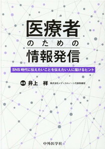【中古】医療者のための情報発信 SNS時代に伝えたいことを伝えたい人に届けるヒント /中外医学社/井上祥(単行本(ソフトカバー))