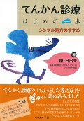 【中古】てんかん診療はじめの一歩 シンプル処方のすすめ/中外医学社/榎日出夫（単行本（ソフトカバー））