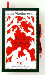 【中古】ファ-スト・クリスマス /大日本絵画/ヤン・ピエンコフスキ-(単行本)