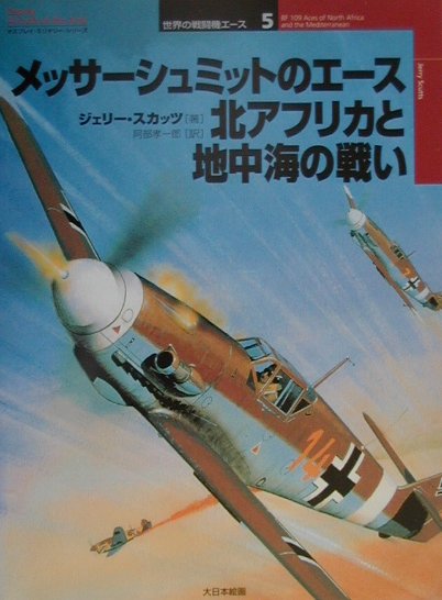 【中古】メッサ-シュミットのエ-ス北アフリカと地中海の戦い /大日本絵画/ジェリ-・スカッツ（単行本）