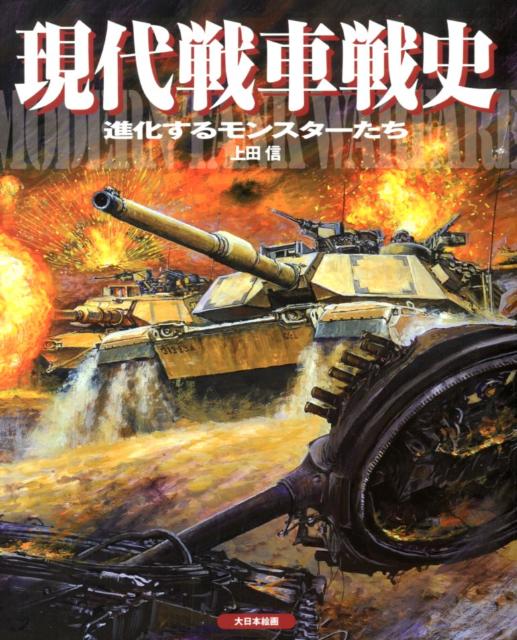 【中古】現代戦車戦史 進化するモンスタ-たち/大日本絵画/上田信（イラストレーター）（大型本）
