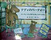 【中古】テディのパ-ティ-/大日本絵画/ピ-ト・ボ-マン(単行本)