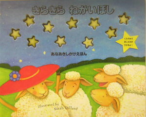 【中古】きらきらねがいぼし あなあきしかけえほん /大日本絵画/トリ-シャ・ラネルズ(単行本)
