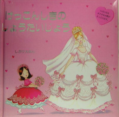 【中古】けっこんしきのしょうたいじょう /大日本絵画/フランチェスカ・スティッチ（大型本）