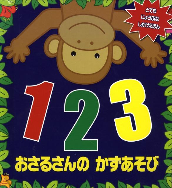 【中古】123おさるさんのかずあそび とてもじょうぶなしかけえほん /大日本絵画/フランチェスカ・ダイアズ（大型本）