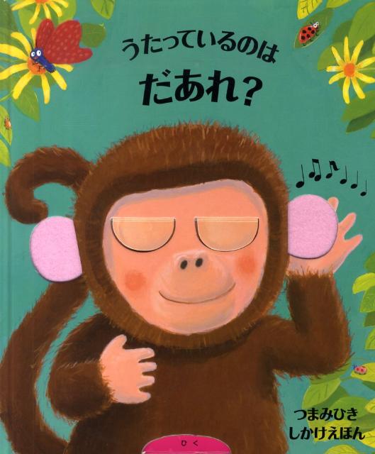 【中古】うたっているのはだあれ？/大日本絵画/ジェ-ソン・チャップマン（大型本）