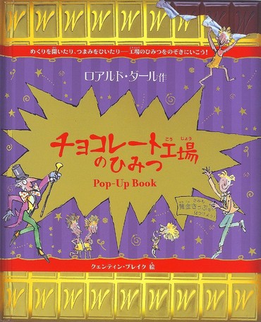 【中古】チョコレ-ト工場のひみつ ポップアップ /大日本絵画/ロアルド・ダ-ル（大型本）