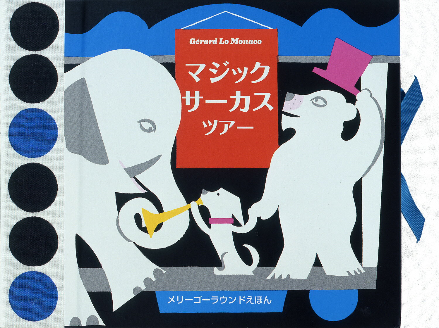 【中古】マジックサ-カスツア-/大日本絵画/ジェラ-ル・ロ・モナコ（単行本）