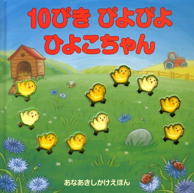 楽天市場】10ぴき ぴよぴよ ひよこちゃんの通販