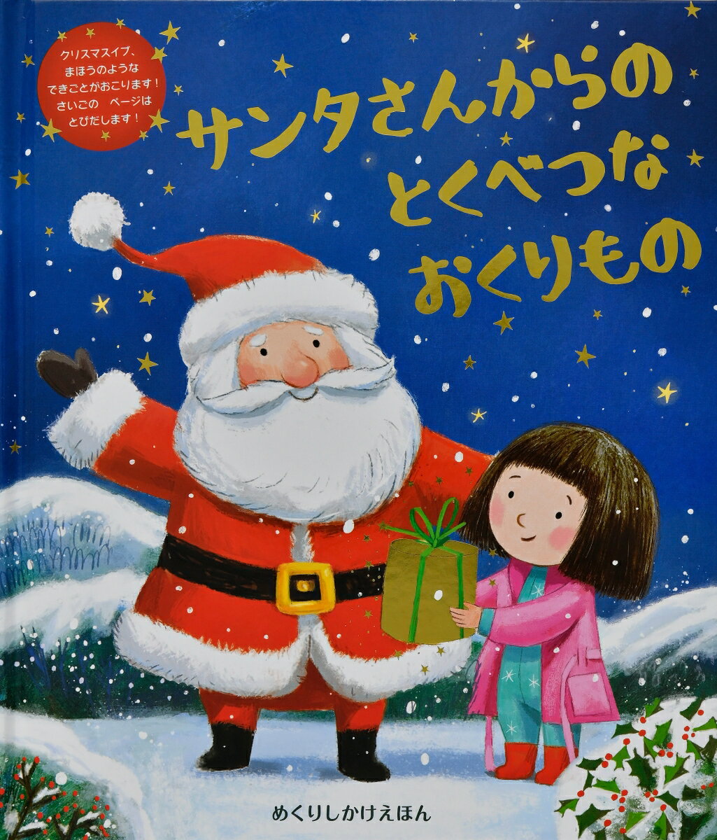 Picture-Book - 【中古】サンタさんからのとくべつなおくりもの/大日本絵画/キャサリン・ジェイコブ（ペーパーバック）