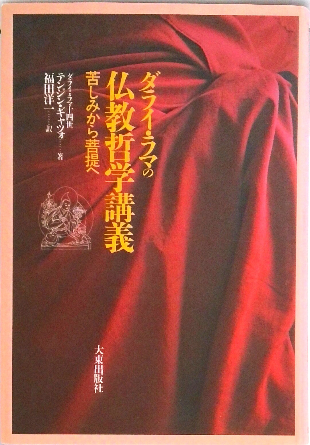 【中古】ダライ・ラマの仏教哲学講義 苦しみから菩提へ /大東出版社/ダライ・ラマ（14世）（単行本）